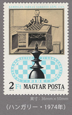 チェスの自動人形の切手